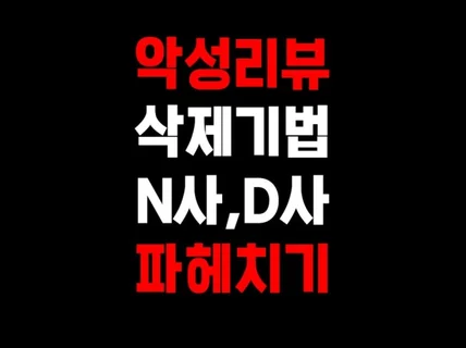 N사 K사구D사 악성 리뷰 삭제 기법 및 대행 방법
