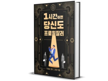 1시간이면 당신도 프로일잘러, 책따냄 3인