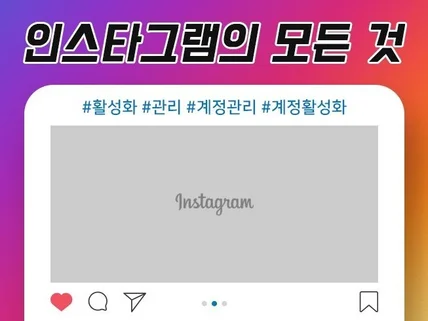 인스타 활성화 관리 확실하게해 드립니다.