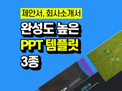 소개서,제안서용 완성도 높은 PPT 피피티 템플릿 3개