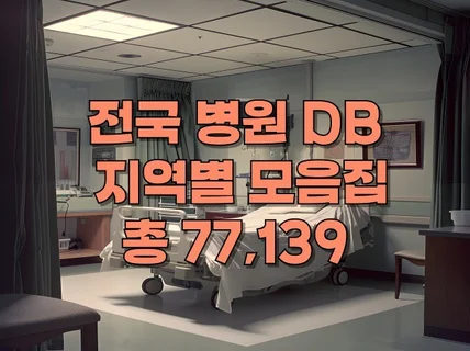 전국 병원 7.7만 DB 정보모음집