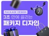 잘 팔리는 비결 패키지 디자인 전문입니다.