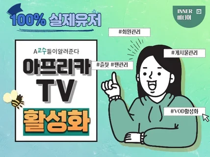 아프리카TV 활성화 마케팅, 즐겨찾기, 팬관리