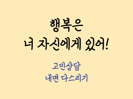 행복은 너 자신에게 있어