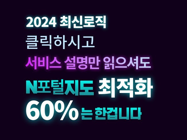 N사 포털 지도 최적화 노출 컨설팅 2024최신로직
