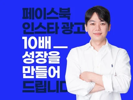 월6억 집행하는 마케터가 메타 인스타 광고해 드립니다.