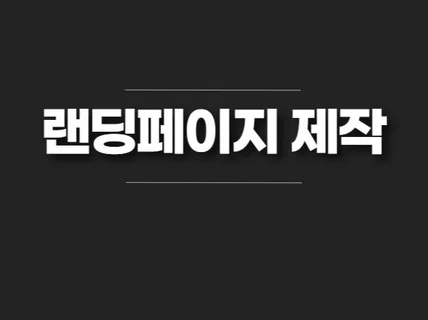 랜딩페이지 제작, 수정
