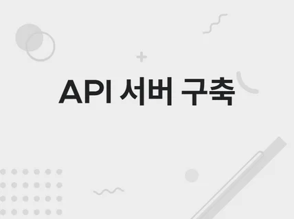 Rest API 서버 구축 및 개발해 드립니다.