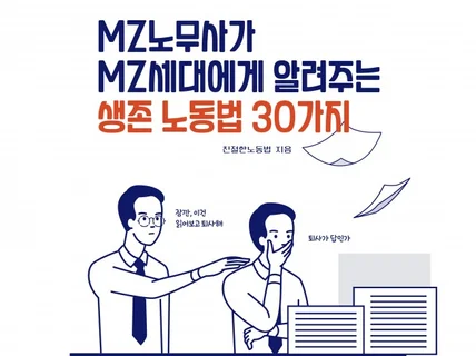 MZ 노무사가 MZ세대에게 알려주는 생존노동법 30가지