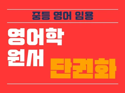 핵심만 쏙쏙 중등 영어 임용 필독 원서 단권화