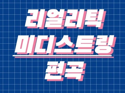 리얼리틱 미디스트링 가요/ccm 스트링 편곡해 드립니다