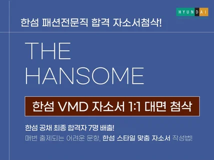 한섬 패션전문직 VMD 디자인 전문 자소서 첨삭