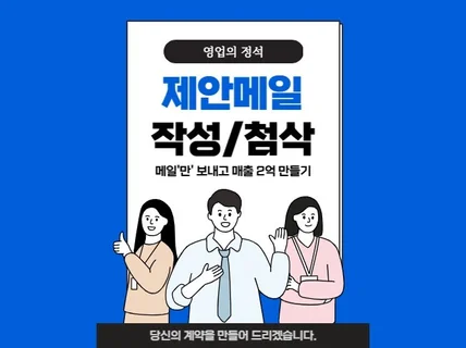 메일로만 계약 성사시키는 방법