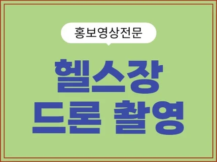 헬스장 피트니스 내부 외부를 드론으로 촬영해 드려요