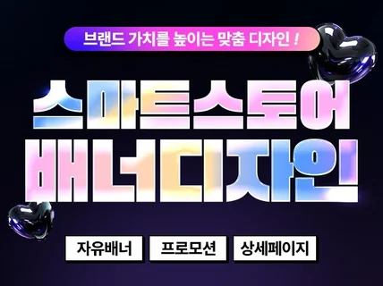 스마트스토어 프로모션배너. 자유배너. 메인배너 디자인