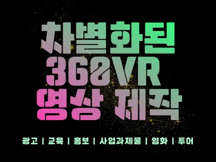 고퀄리티 360VR 인터랙티브 실사 영상 콘텐츠 제작