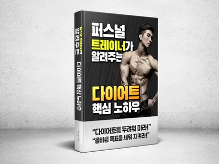 퍼스널 트레이너가 알려주는 다이어트 핵심 노하우