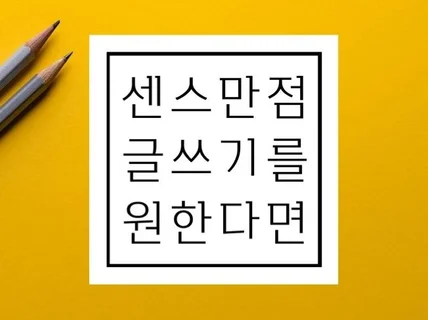 당신만을 위한 스토리와 감성이 있는 글을 써 드립니다.