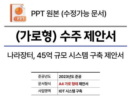 고퀄 45억 규모-공공 제안서-시스템 구축부문 PPT