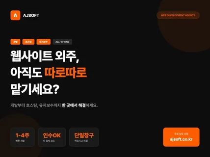 맞춤형 홈페이지 처음부터 끝까지 개발해드립니다.