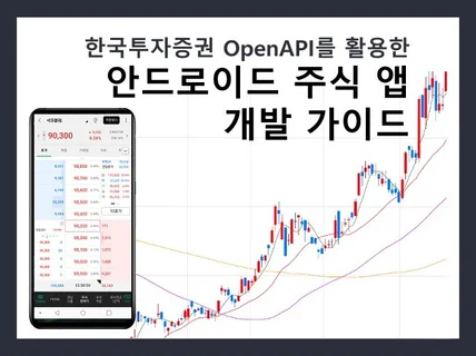 한국투자증권OpenAPI로안드로이드주식앱개발방법을 알려 드립니다.