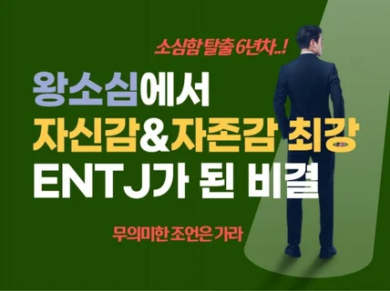 현실적으로 소심함을 버리고 자존감을 높이는 전자책을 드립니다.
