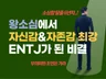 현실적으로 소심함을 버리고 자존감을 높이는 전자책을 드립니다.