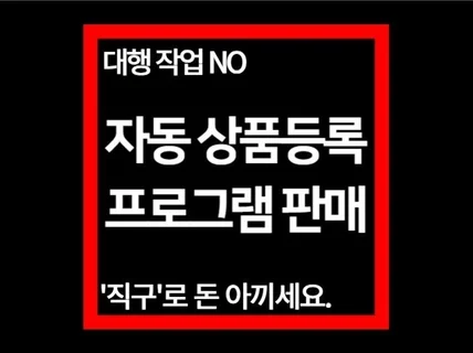 구매 대행 스마트스토어 상품 대량 등록 자동화 프로그램