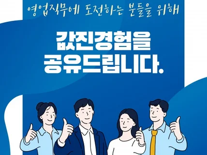 영업직무의 값진경험을 공유드립니다.