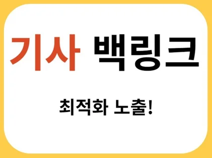 SEO 기사형 백링크 관리해 드립니다.