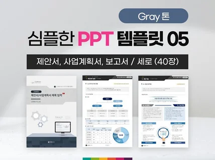 심플 제안서 사업계획서 PPT 템플릿 05 그레이