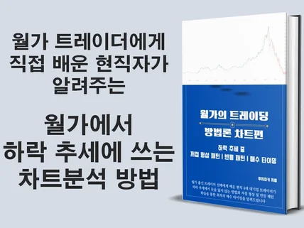 현직자가 알려주는 월가에서 사용중인 하락 차트 분석법