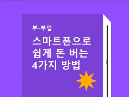 부-부업 스마트폰으로 쉽게 돈 버는 4가지 방법