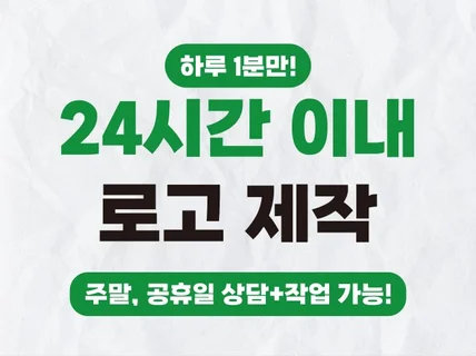 로고ㅣ로고제작ㅣ로고디자인ㅣBI CIㅣ주말로고ㅣ당일제작