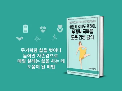 애쓰지 않아도 괜찮아, 무기력 극복을 도운 인생 공식