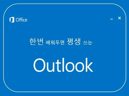 한번 배워두면 평생쓰는 Outlook