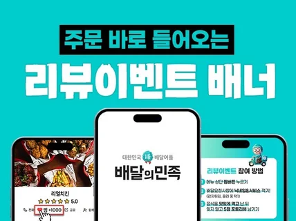 주문이 바로 들어오는 배민 리뷰이벤트 배너 제작해드려요