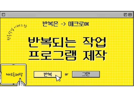 반복작업을 매크로 프로그램으로 제작해드립니다