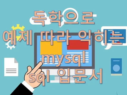 독학으로 예제 따라 익히는 mysql sql 입문서를 드립니다.