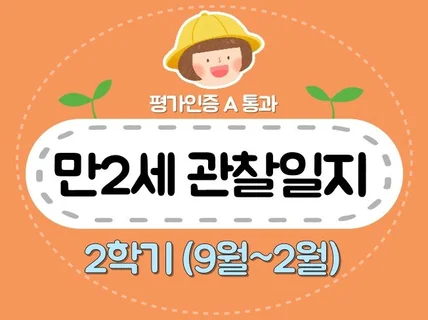 만2세 2학기 관찰일지 및 발달평가 7명입니다.