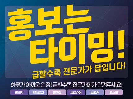 홍보는 타이밍. 급할수록 전문가가 답입니다.