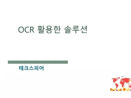 OCR 활용한 솔루션