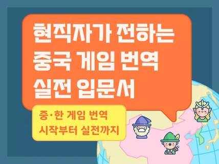 혹시, 중국 게임 번역 해보실래요