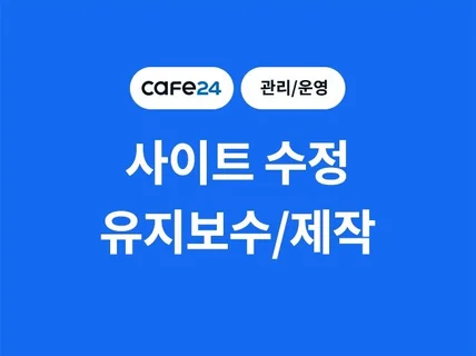 카페24 수정 기능추가 유지보수 및 제작해 드립니다.