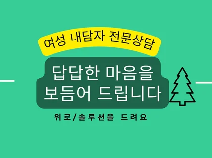 마음이 답답하다면 들어오세요. - 여성내담자 전문 상담