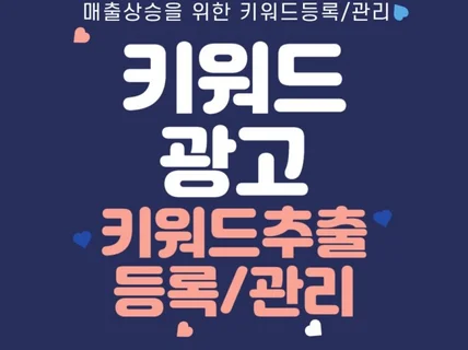 검색광고, 키워드광고 추출부터세팅관리까지