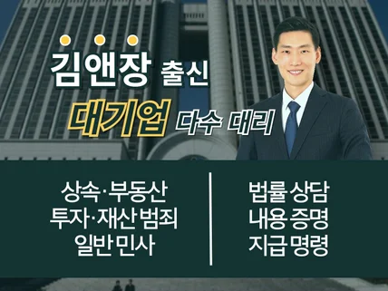 김동현 변호사의 개인법률상담, 내용증명, 소액소송