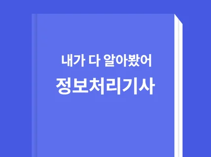 내가 다 알아봤어 정보처리기사의 모든 것들