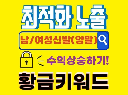 빠른성장과 노출을 위한 '남/여성신발+양말' 황금키워드