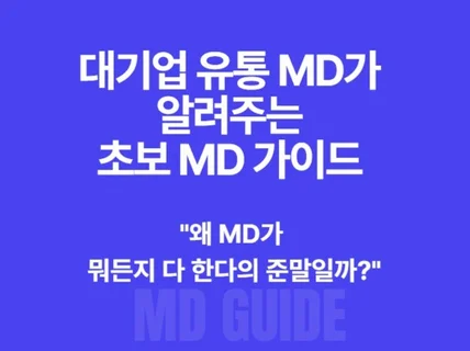 대기업 유통MD가 알려주는 초보 MD가이드